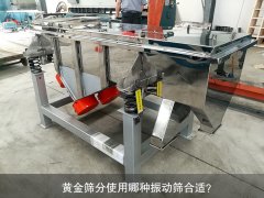 <b>黃金篩分使用哪種振動篩合適？</b>